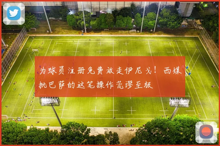 为球员注册免费放走伊尼戈！西媒批巴萨的这笔操作荒谬至极