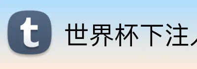 世界杯下注入口 logo